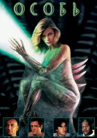  Особь смотреть онлайн (1995) 